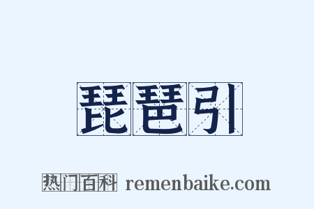 琵琶引是什么意思的图片